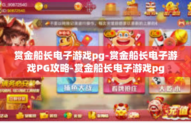 赏金船长电子游戏pg-赏金船长电子游戏PG攻略-赏金船长电子游戏pg