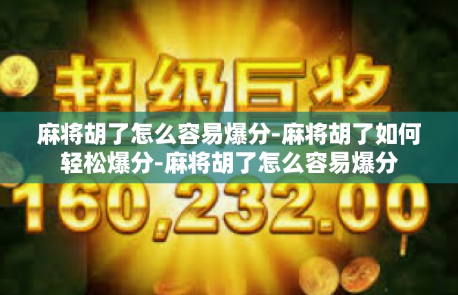 麻将胡了怎么容易爆分-麻将胡了如何轻松爆分-麻将胡了怎么容易爆分