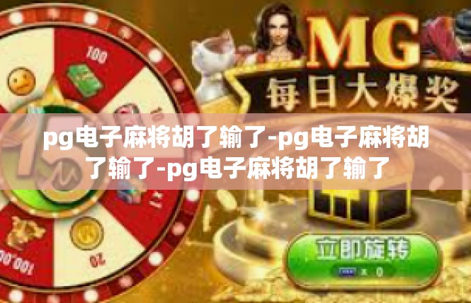 pg电子麻将胡了输了-pg电子麻将胡了输了-pg电子麻将胡了输了