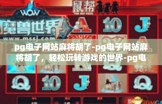 pg电子网站麻将胡了-pg电子网站麻将胡了，轻松玩转游戏的世界-pg电子网站麻将胡了