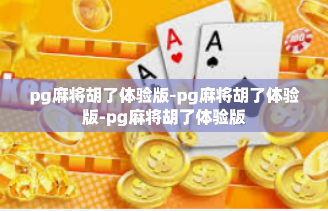 pg麻将胡了体验版-pg麻将胡了体验版-pg麻将胡了体验版