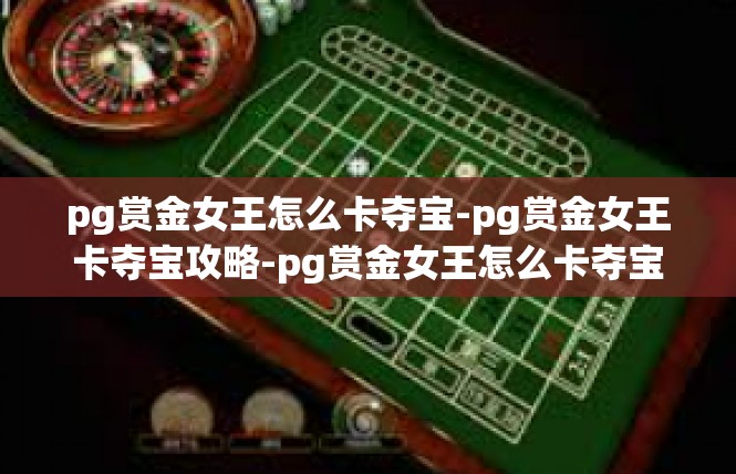 pg赏金女王怎么卡夺宝-pg赏金女王卡夺宝攻略-pg赏金女王怎么卡夺宝