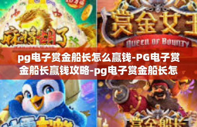 pg电子赏金船长怎么赢钱-PG电子赏金船长赢钱攻略-pg电子赏金船长怎么赢钱