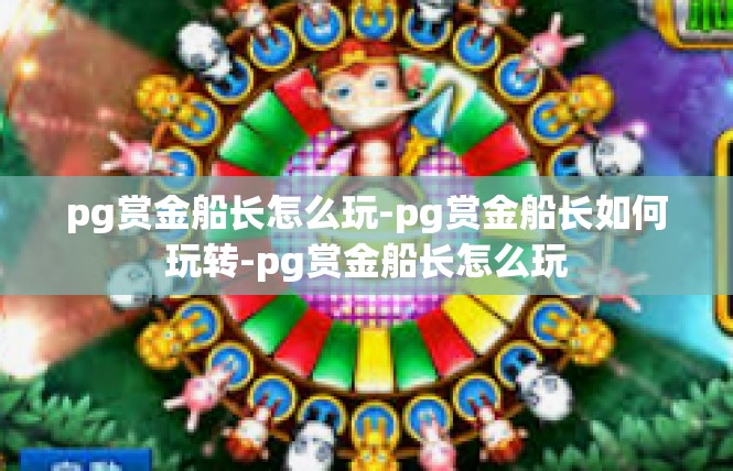pg赏金船长怎么玩-pg赏金船长如何玩转-pg赏金船长怎么玩