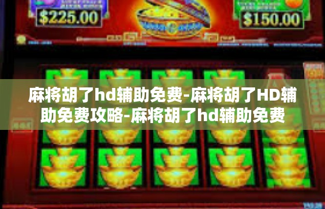 麻将胡了hd辅助免费-麻将胡了HD辅助免费攻略-麻将胡了hd辅助免费