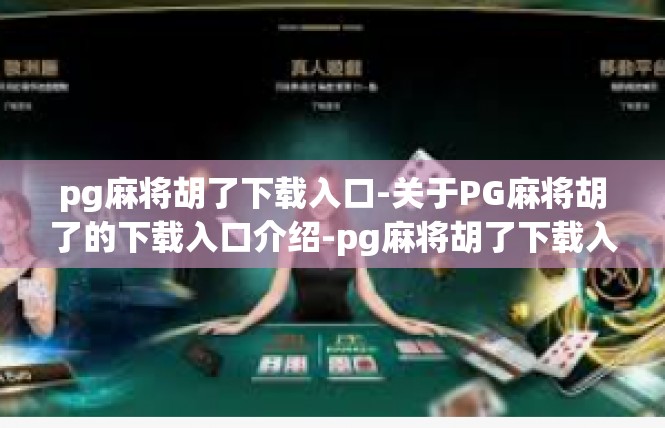 pg麻将胡了下载入口-关于PG麻将胡了的下载入口介绍-pg麻将胡了下载入口
