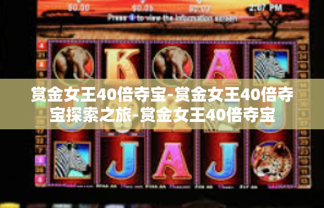 赏金女王40倍夺宝-赏金女王40倍夺宝探索之旅-赏金女王40倍夺宝