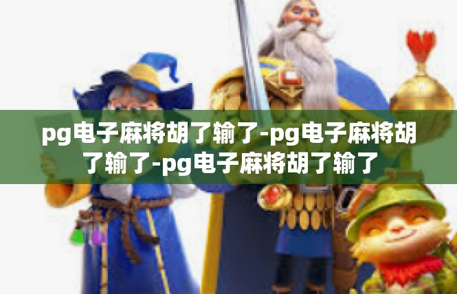pg电子麻将胡了输了-pg电子麻将胡了输了-pg电子麻将胡了输了