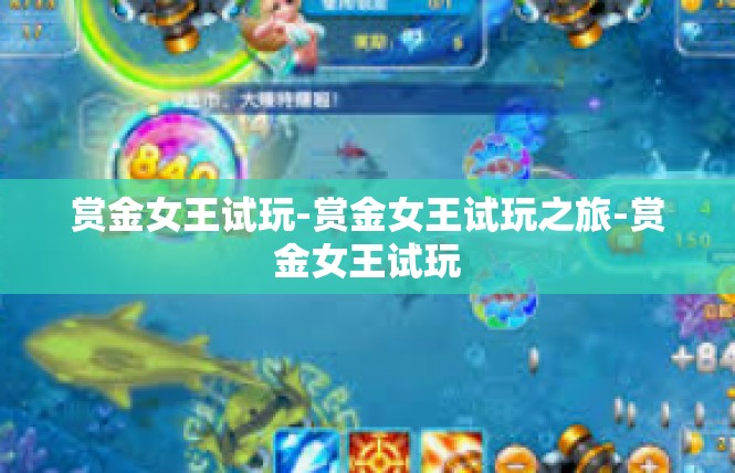 赏金女王试玩-赏金女王试玩之旅-赏金女王试玩
