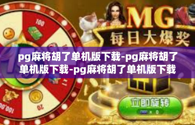 pg麻将胡了单机版下载-pg麻将胡了单机版下载-pg麻将胡了单机版下载