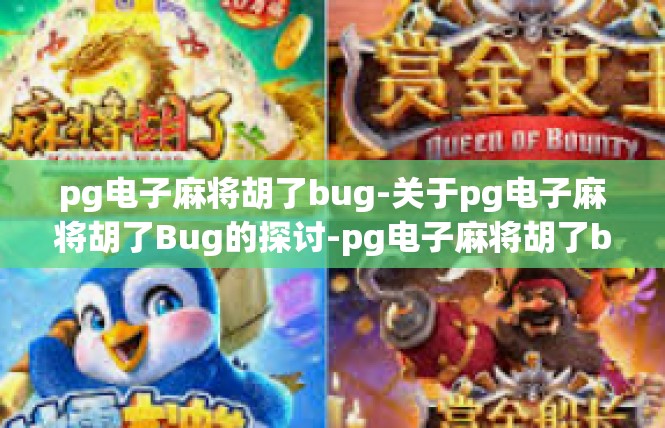 pg电子麻将胡了bug-关于pg电子麻将胡了Bug的探讨-pg电子麻将胡了bug