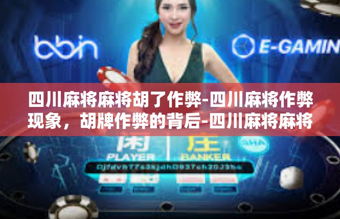 四川麻将麻将胡了作弊-四川麻将作弊现象，胡牌作弊的背后-四川麻将麻将胡了作弊