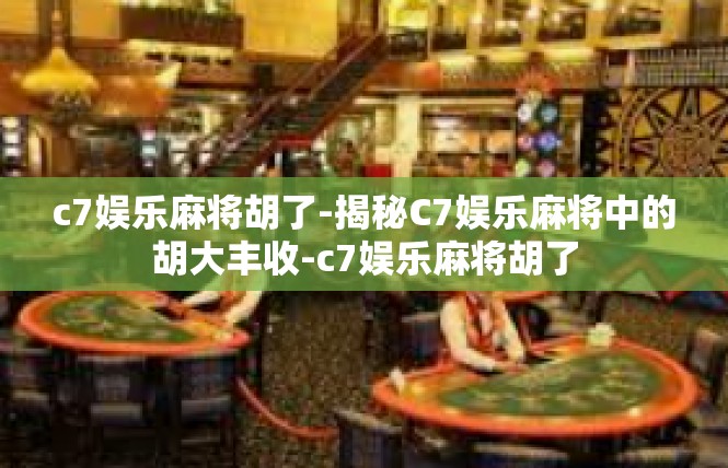 c7娱乐麻将胡了-揭秘C7娱乐麻将中的胡大丰收-c7娱乐麻将胡了