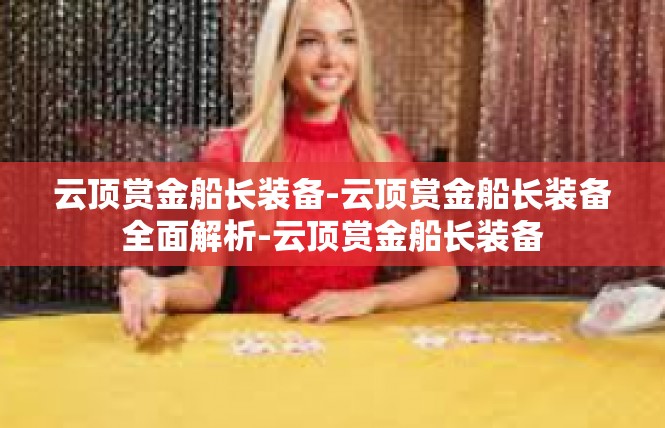 云顶赏金船长装备-云顶赏金船长装备全面解析-云顶赏金船长装备