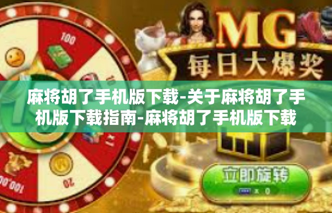 麻将胡了手机版下载-关于麻将胡了手机版下载指南-麻将胡了手机版下载