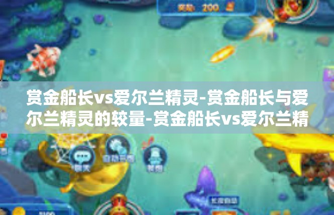 赏金船长vs爱尔兰精灵-赏金船长与爱尔兰精灵的较量-赏金船长vs爱尔兰精灵