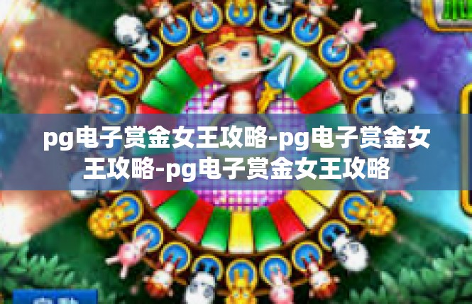 pg电子赏金女王攻略-pg电子赏金女王攻略-pg电子赏金女王攻略