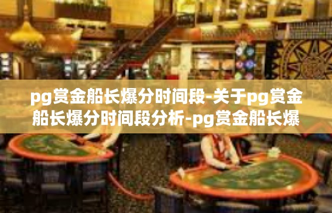 pg赏金船长爆分时间段-关于pg赏金船长爆分时间段分析-pg赏金船长爆分时间段