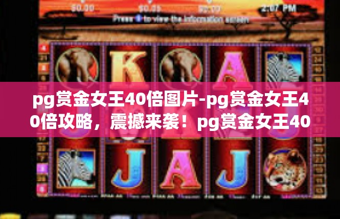 pg赏金女王40倍图片-pg赏金女王40倍攻略，震撼来袭！pg赏金女王40倍图片