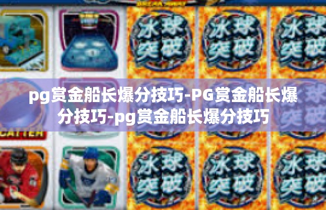 pg赏金船长爆分技巧-PG赏金船长爆分技巧-pg赏金船长爆分技巧