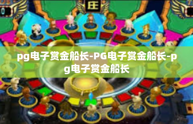 pg电子赏金船长-PG电子赏金船长-pg电子赏金船长