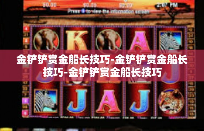 金铲铲赏金船长技巧-金铲铲赏金船长技巧-金铲铲赏金船长技巧