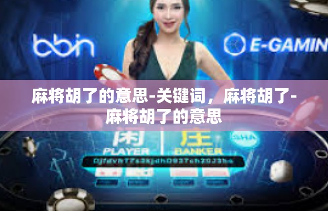 麻将胡了的意思-关键词，麻将胡了-麻将胡了的意思