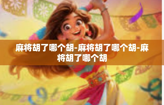 麻将胡了哪个胡-麻将胡了哪个胡-麻将胡了哪个胡