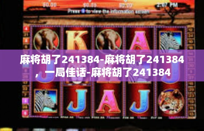 麻将胡了241384-麻将胡了241384，一局佳话-麻将胡了241384