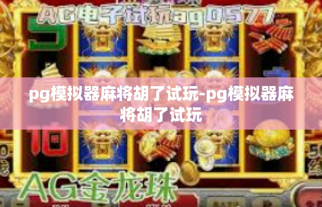 pg模拟器麻将胡了试玩-pg模拟器麻将胡了试玩