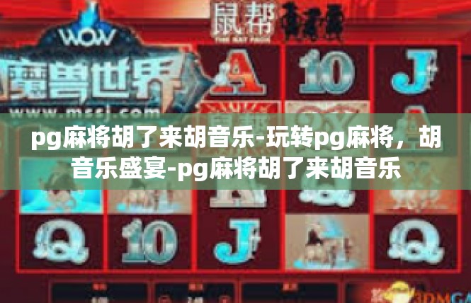 pg麻将胡了来胡音乐-玩转pg麻将，胡音乐盛宴-pg麻将胡了来胡音乐