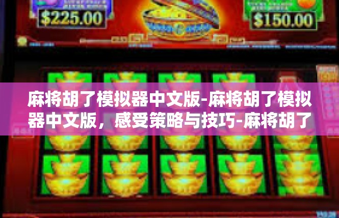 麻将胡了模拟器中文版-麻将胡了模拟器中文版，感受策略与技巧-麻将胡了模拟器中文版
