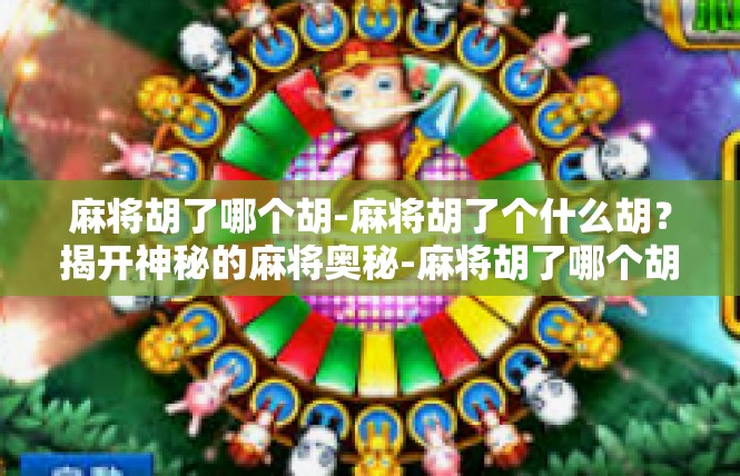 麻将胡了哪个胡-麻将胡了个什么胡？揭开神秘的麻将奥秘-麻将胡了哪个胡