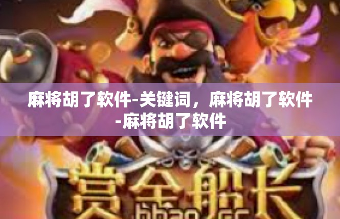 麻将胡了软件-关键词，麻将胡了软件-麻将胡了软件