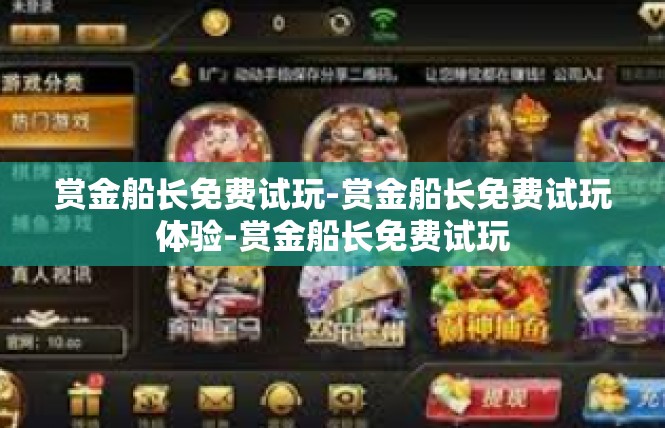 赏金船长免费试玩-赏金船长免费试玩体验-赏金船长免费试玩