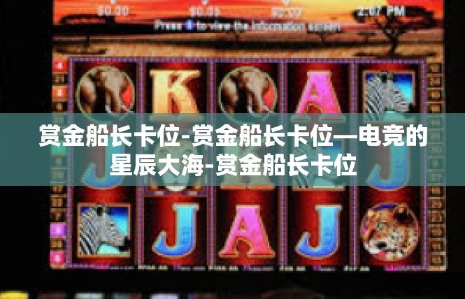 赏金船长卡位-赏金船长卡位—电竞的星辰大海-赏金船长卡位