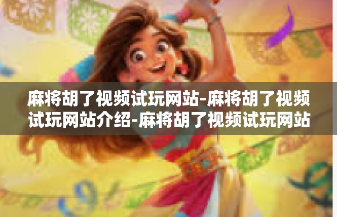 麻将胡了视频试玩网站-麻将胡了视频试玩网站介绍-麻将胡了视频试玩网站