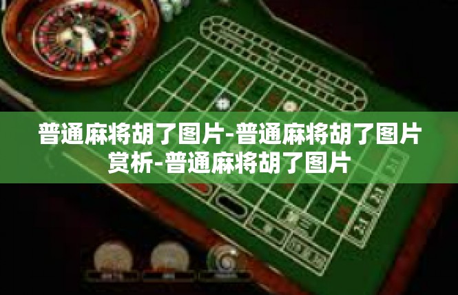 普通麻将胡了图片-普通麻将胡了图片赏析-普通麻将胡了图片