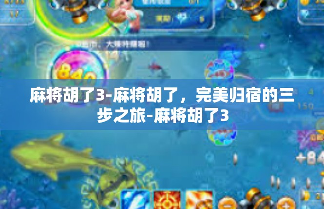麻将胡了3-麻将胡了，完美归宿的三步之旅-麻将胡了3