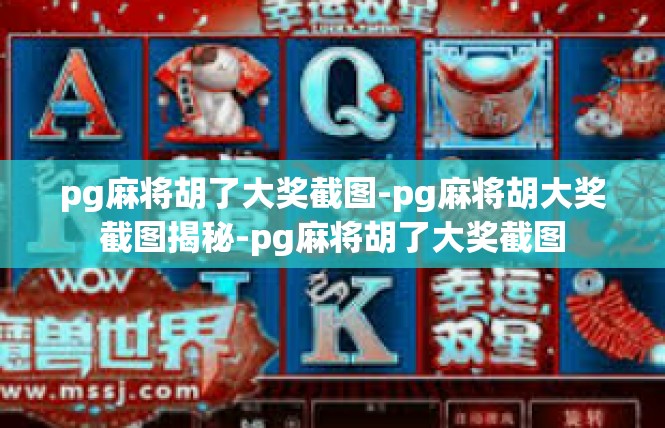 pg麻将胡了大奖截图-pg麻将胡大奖截图揭秘-pg麻将胡了大奖截图