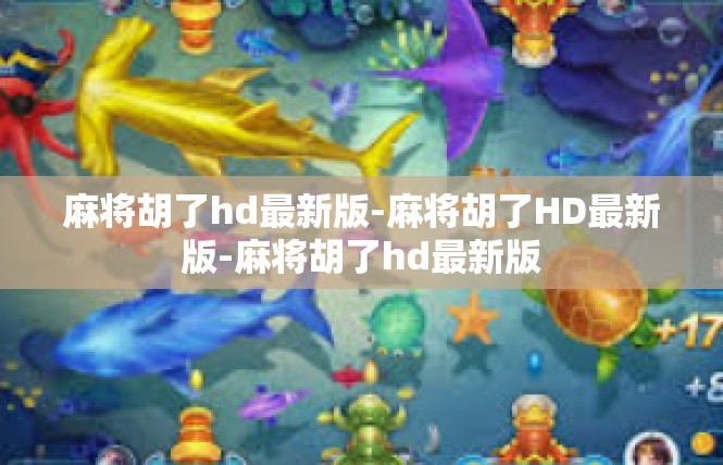 麻将胡了hd最新版-麻将胡了HD最新版-麻将胡了hd最新版