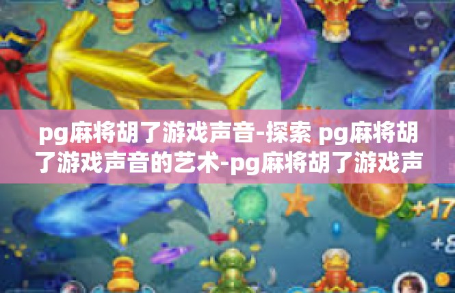 pg麻将胡了游戏声音-探索 pg麻将胡了游戏声音的艺术-pg麻将胡了游戏声音