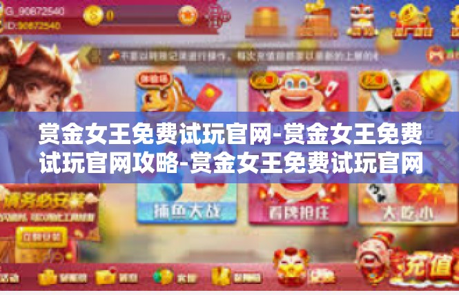 赏金女王免费试玩官网-赏金女王免费试玩官网攻略-赏金女王免费试玩官网