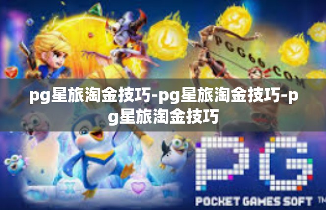 pg星旅淘金技巧-pg星旅淘金技巧-pg星旅淘金技巧