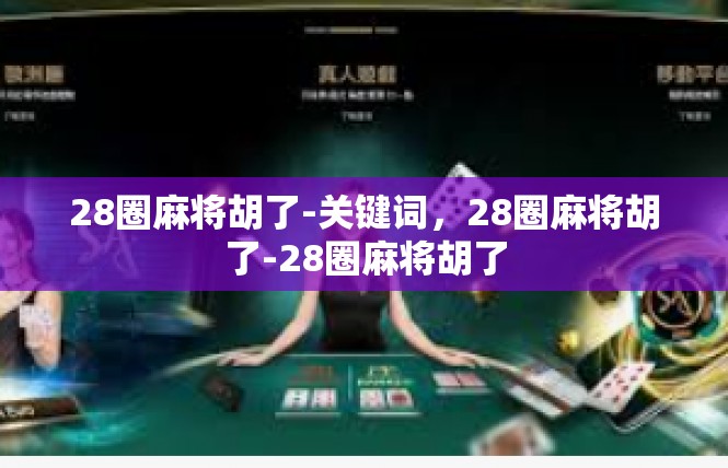 28圈麻将胡了-关键词，28圈麻将胡了-28圈麻将胡了