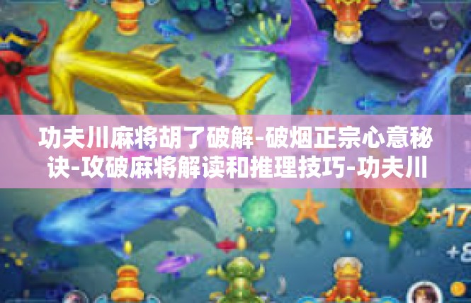 功夫川麻将胡了破解-破烟正宗心意秘诀-攻破麻将解读和推理技巧-功夫川麻将胡了破解
