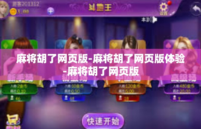 麻将胡了网页版-麻将胡了网页版体验-麻将胡了网页版