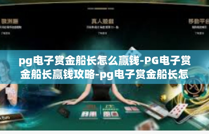 pg电子赏金船长怎么赢钱-PG电子赏金船长赢钱攻略-pg电子赏金船长怎么赢钱