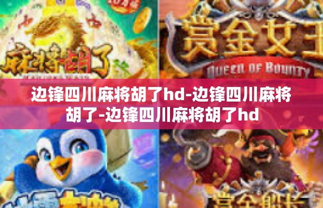 边锋四川麻将胡了hd-边锋四川麻将胡了-边锋四川麻将胡了hd