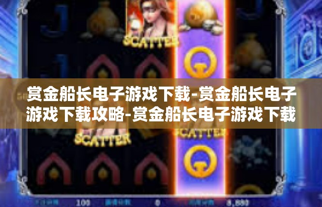 赏金船长电子游戏下载-赏金船长电子游戏下载攻略-赏金船长电子游戏下载